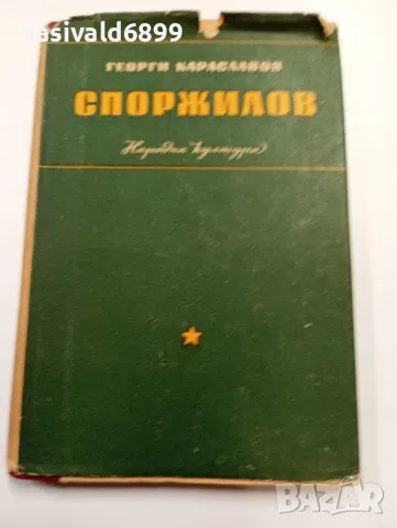 Георги Караславов - Споржилов , снимка 1 - Българска литература - 49311563