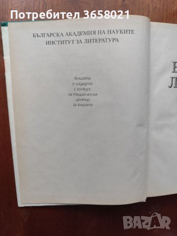 Речник по Нова българска литература 1878 - 1992, снимка 3 - Енциклопедии, справочници - 46400516