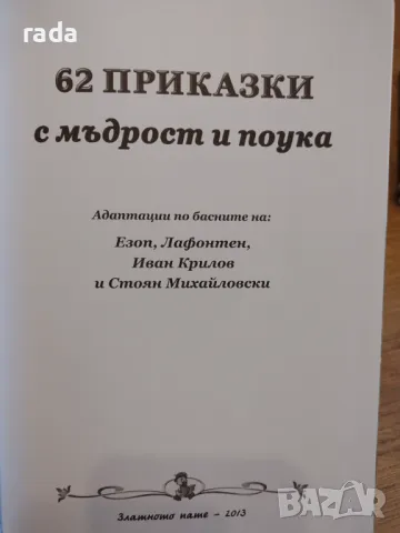 62 приказки с поука, снимка 2 - Детски книжки - 47010212