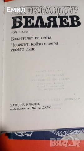 Книги на Александър Беляев, снимка 4 - Художествена литература - 45818578