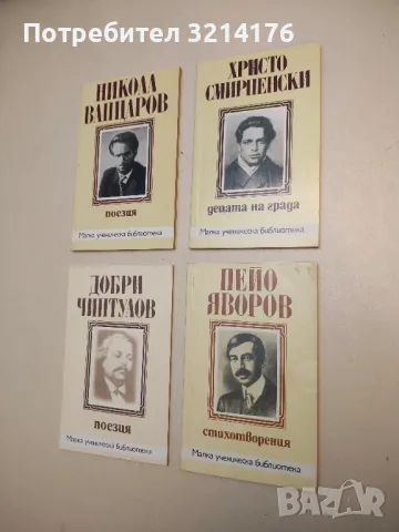 Поезия - Никола Вапцаров