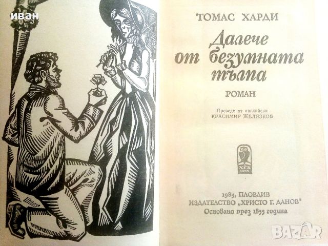 Далече от безумната тълпа - Томас Харди - 1983г., снимка 3 - Художествена литература - 46799233