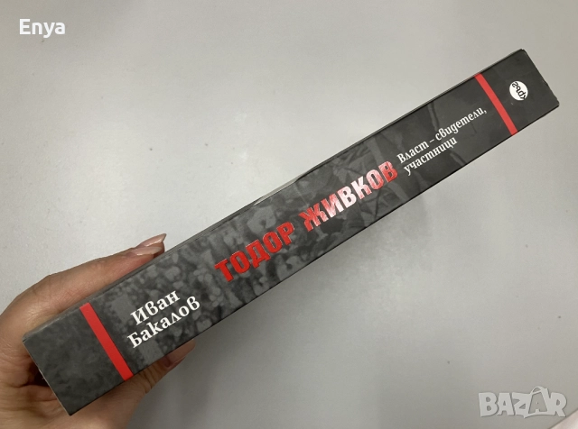 Тодор Живков. Власт-свидетели, участници - Иван Бакалов, снимка 3 - Специализирана литература - 51679077