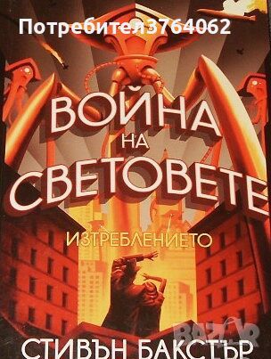 Война на световете: Изтреблението Стивън Бакстър, снимка 1 - Художествена литература - 46164800