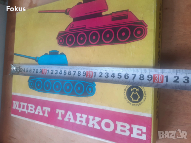 Стара настолна българска игра - Идват танкове, снимка 9 - Антикварни и старинни предмети - 53274988