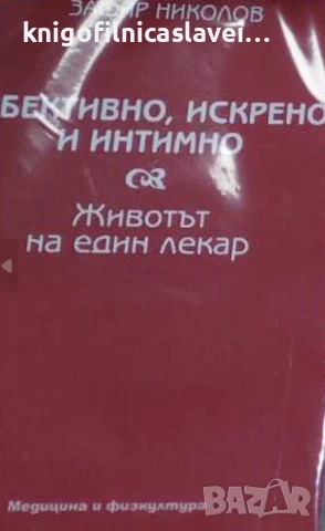 Зафир Николов - Обективно, искрено и интимно. Животът на един лекар (2008)