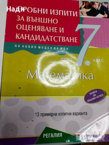 Помагала за външно оценяване 7 клас , снимка 1 - Учебници, учебни тетрадки - 46506366