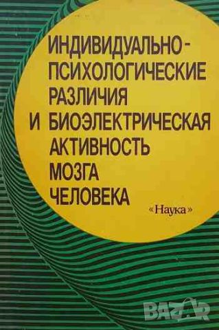 Индивидуально-психологические различия и биоэлектрическая активность мозга человека, снимка 1 - Специализирана литература - 46625973