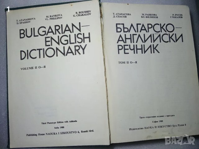 Българско-английски речник, снимка 5 - Чуждоезиково обучение, речници - 47327674