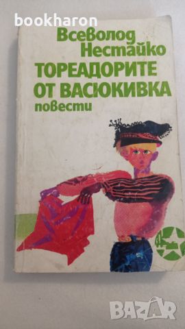 Всеволод Нестайко: Тореадорите от Васюкивка, снимка 1 - Детски книжки - 46187251