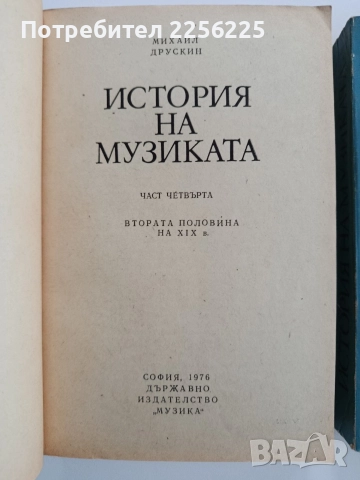 История на музиката ( 3и4 част), снимка 5 - Специализирана литература - 52721751