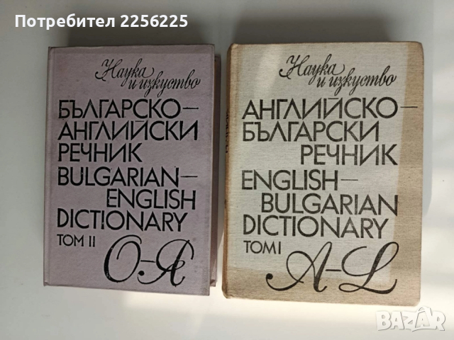 Английско - български речник ( 1 и 2 том )