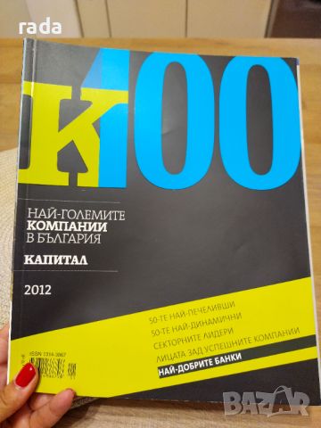 Най големите компании в България за 2012 година , снимка 1 - Списания и комикси - 46813460