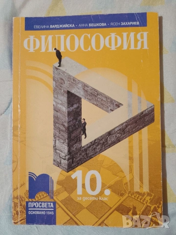 лот учебници за 10 клас, 5евро общо , снимка 8 - Учебници, учебни тетрадки - 53155008