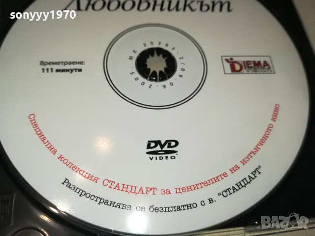 ЛЮБОВНИКЪТ ДВД 0702251121, снимка 6 - DVD филми - 49004449