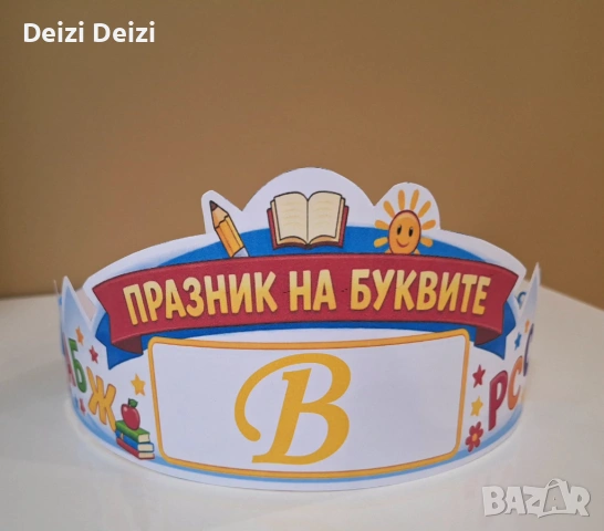 Коронки за празника на буквите, снимка 4 - Други - 53744597