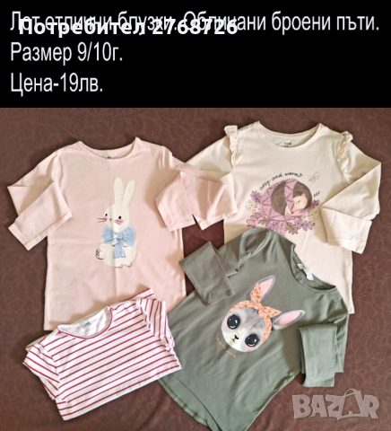 УПОТРЕБЯВАНИ ДРЕХИ ЗА МОМИЧЕНЦЕ-част 1