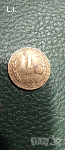 1 стотинка 1981 г.