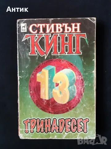 Книга на Стивън Кинг Тринадесет, снимка 1 - Художествена литература - 49048776