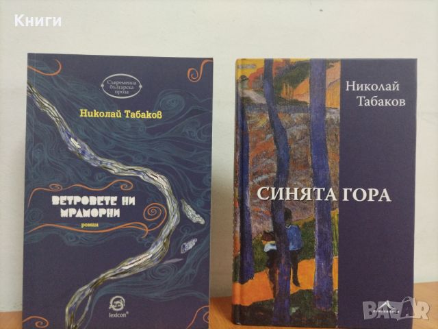 Синята гора и др. книги от Николай Табаков 
