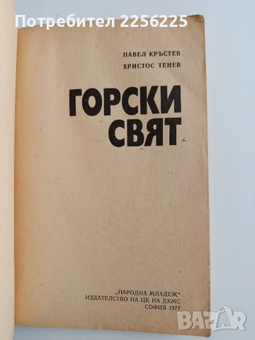 Горски свят, снимка 6 - Специализирана литература - 54300596