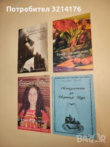 (!НОВА) Обещания за святия дух – Уйлиям Прескот и Елън Уайт