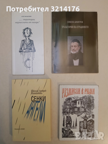 Траектории на отчаянието - Симеон Димитров (Отлично състояние)