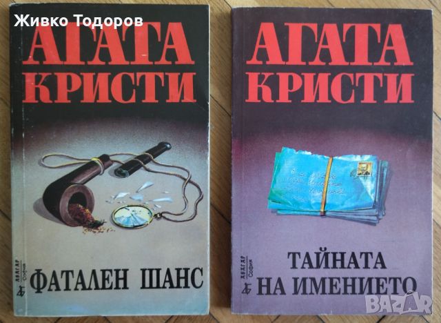 Агата Кристи - Смърт край Нил / Фатален шанс / Тайната на имението / Убийство на игрището за голф, снимка 1 - Художествена литература - 46090345