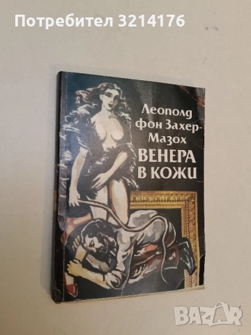Венера в кожи - Леополд фон Захер-Мазох