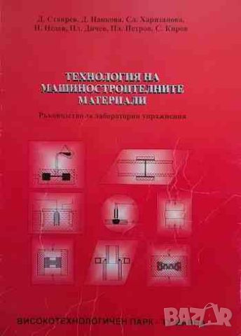 Технология на машиностроителните материали Ръководство за лабораторни упражнения, снимка 1 - Специализирана литература - 46646318