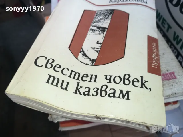 СВЕСТЕН ЧОВЕК ТИ КАЗВАМ 1302251421, снимка 5 - Художествена литература - 49113676