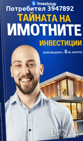 Тайната на имотните инвестиции