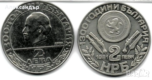 България 2 лева 1981, 1300 години България, снимка 2 - Нумизматика и бонистика - 53935269
