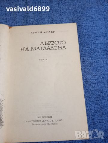 Армин Мюлер - Дървото на Магдалена , снимка 7 - Художествена литература - 45269975