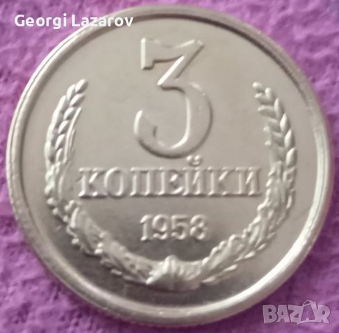 3 копейки СССР 1958, снимка 3 - Нумизматика и бонистика - 19109684