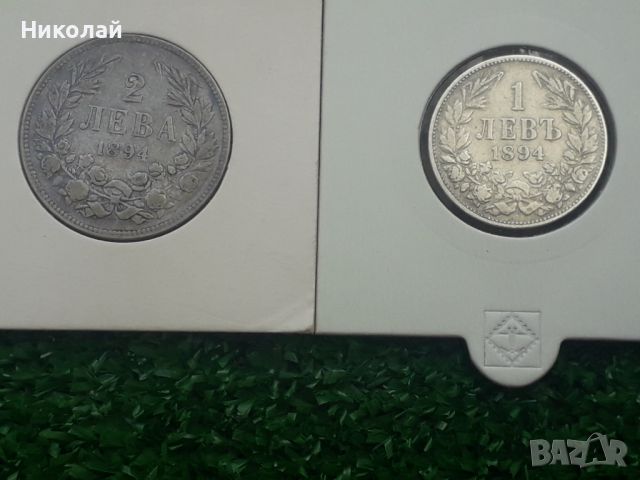 лот монети от 1 и 2 лева 1894г.
