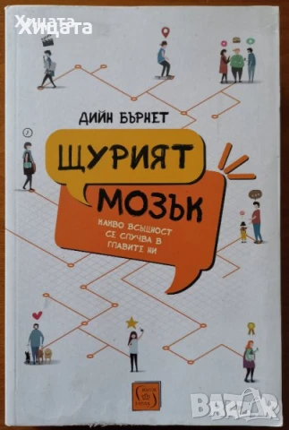 Апетит за секс;Програмиране на ума;Загадките на твоя мозък;12-те правила;Уволни шефа си;101 лъжи  др, снимка 6 - Енциклопедии, справочници - 50819959