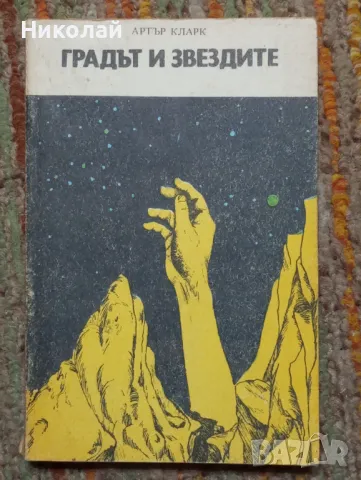 Градът и звездите - Артър Кларк, снимка 1 - Художествена литература - 48496922