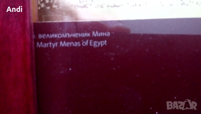 Икона на Свети вкм. Мина, репродукция с дървена рамка и стъкло, снимка 5 - Икони - 52777998