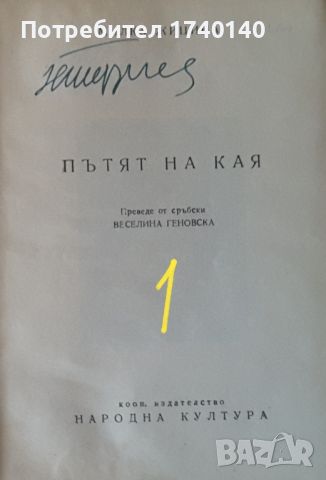 ☆ РЕДКИ КНИГИ ОТ МИНАЛОТО:, снимка 18 - Художествена литература - 45864996