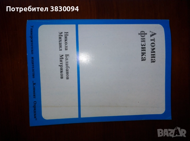 Атомна Физика, снимка 2 - Специализирана литература - 52593516