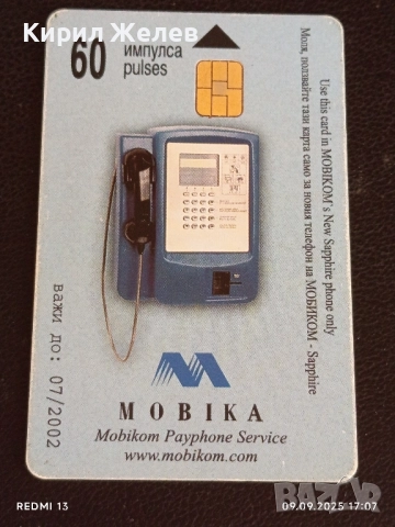 Четири фонокарти МОБИКА, БУЛ ФОН стари редки за КОЛЕКЦИЯ ДЕКОРАЦИЯ 34866, снимка 4 - Колекции - 51656499