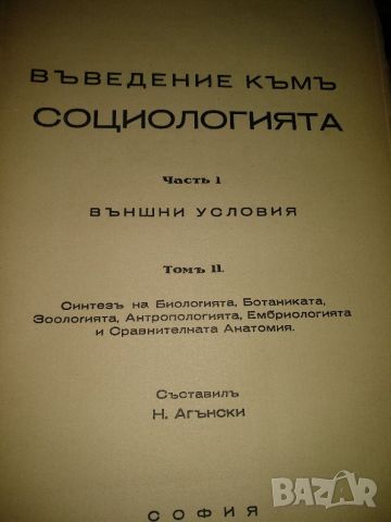 Въведение къмъ социологията. Часть 1: Външни условия. автор:Никола Агънски, снимка 2 - Специализирана литература - 45437582