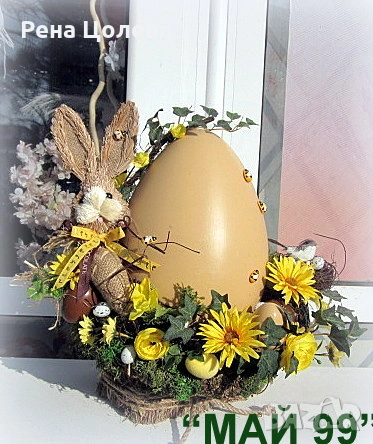 Великденска композиция с яйце ХХХЛ