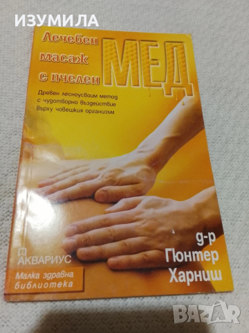 Лечебен масаж с пчелен мед - Д-р Гюнтер Харниш