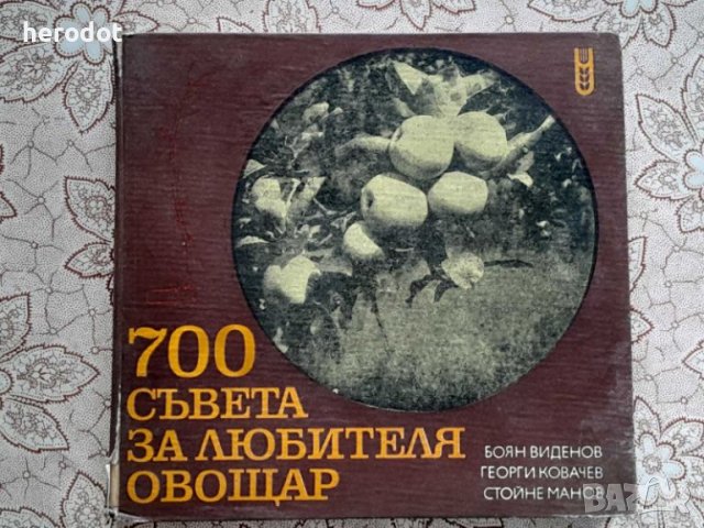 700 съвета за любителя овощар, снимка 1 - Други - 46080970