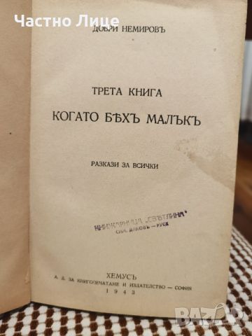 Антикварна Книга Когато Бях Малък от Добри Немиров Книга 3, снимка 4 - Детски книжки - 45384811