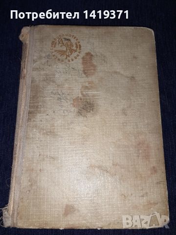 Стара книга 1943г - За какво копнеемъ всички - Алис Литкен, снимка 2 - Художествена литература - 45664748