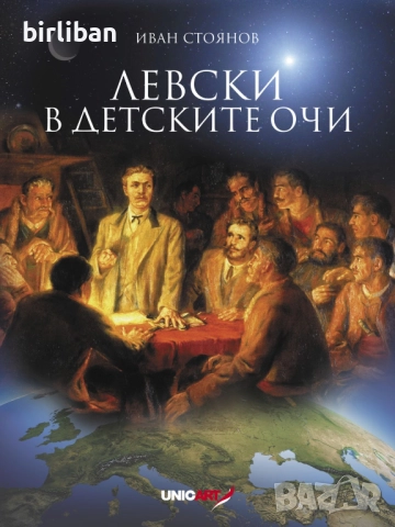 Левски в детските очи, автор Иван Стоянов 