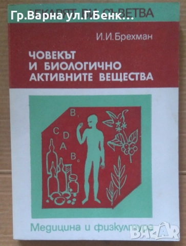 Човекът и биологично активните вещества  И.Брехман 7лв